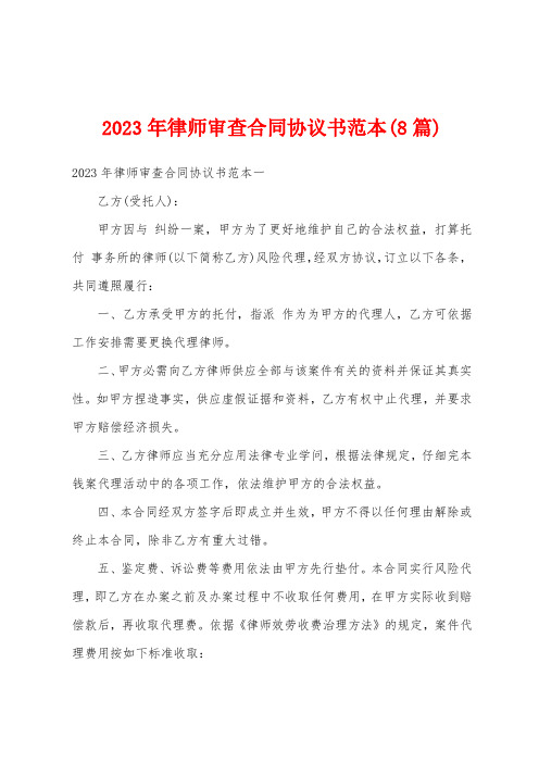 2023年律师审查合同协议书范本(8篇)