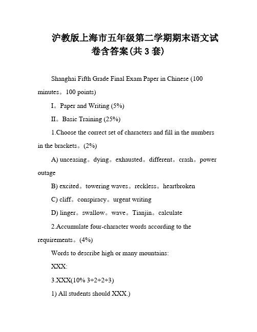 沪教版上海市五年级第二学期期末语文试卷含答案(共3套)