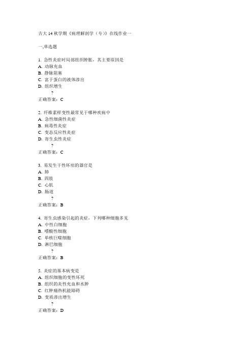 吉大14秋学期《病理解剖学(专)》在线作业一答案