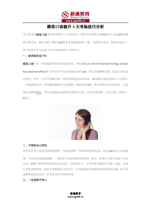 雅思口语提升3大考场技巧分析