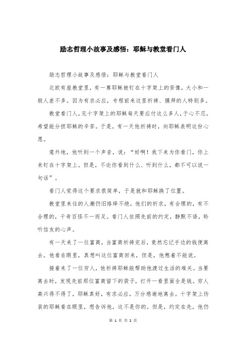 励志哲理小故事及感悟：耶稣与教堂看门人