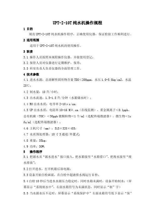 UPT-I-10T纯水机操作规程