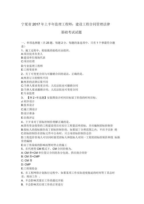 宁夏省2017年上半年监理工程师：建设工程合同管理法律基础考试试题