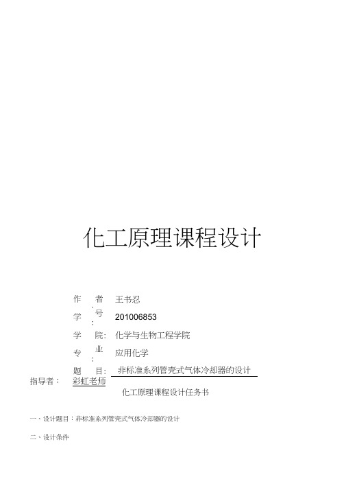 化工原理课程设计非标准系列管壳式气体冷却器的设计