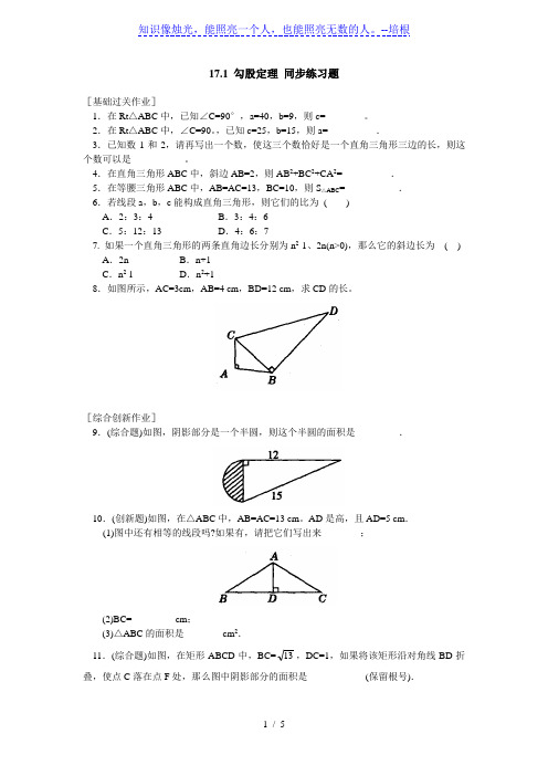 人教版八年级下册数学 17.1 勾股定理 同步练习题 (含答案)