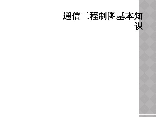 通信工程制图基本知识