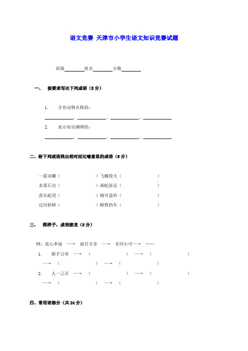 天津市小学生语文知识竞赛试题(无答案)