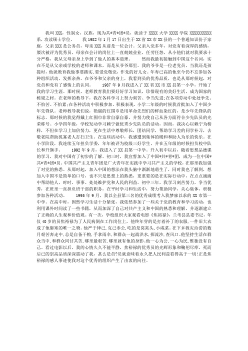 2014年9月入党个人自传范文2000字