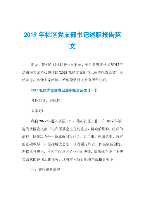 2019年社区党支部书记述职报告范文