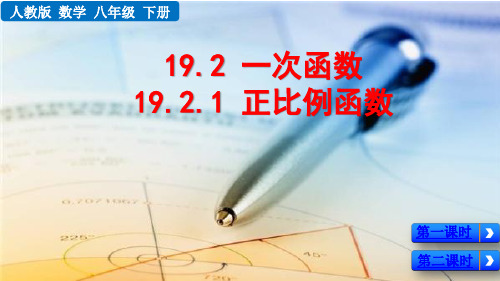 人教版八年级数学下册第十九章 一次函数19.2.1正比例函数 课件(2课时共51张)