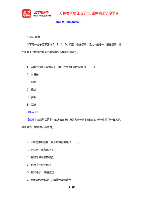 2020年临床医学检验技术(士)考试题库-第2篇 临床血液学(1~3)【圣才出品】