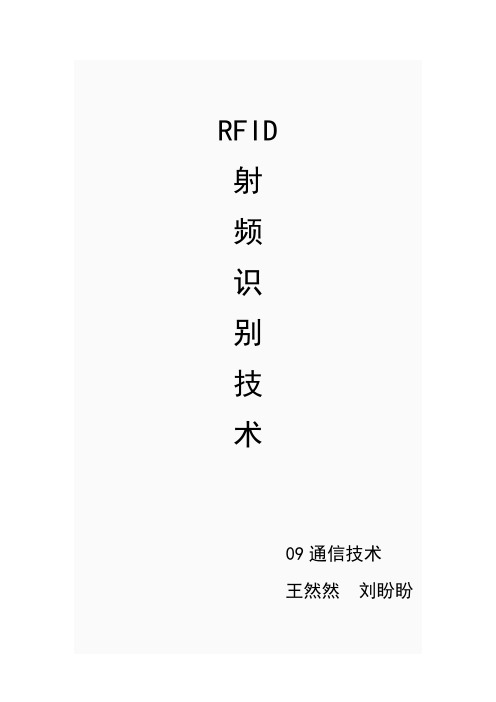 RFID射频识别技术