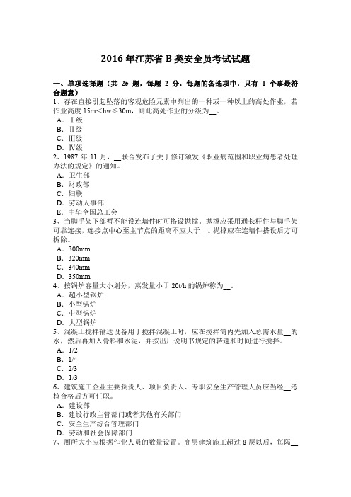 2016年江苏省B类安全员考试试题