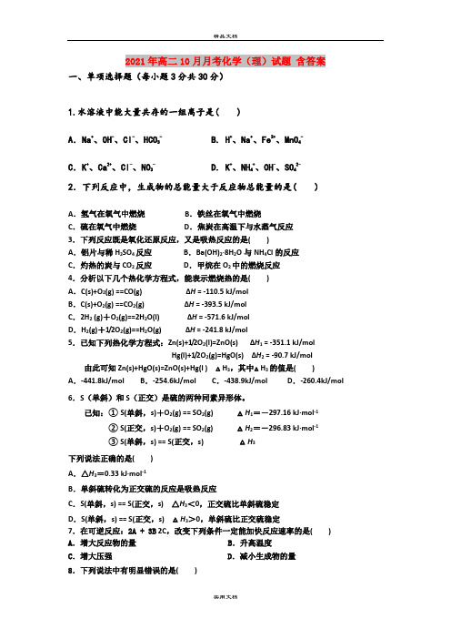 2021年高二10月月考化学(理)试题 含答案