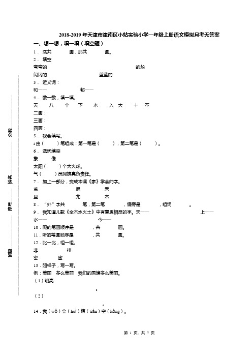 2018-2019年天津市津南区小站实验小学一年级上册语文模拟月考无答案(1)