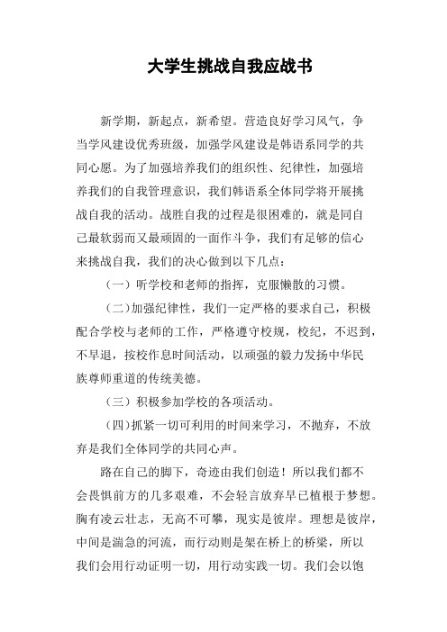 大学生挑战自我应战书