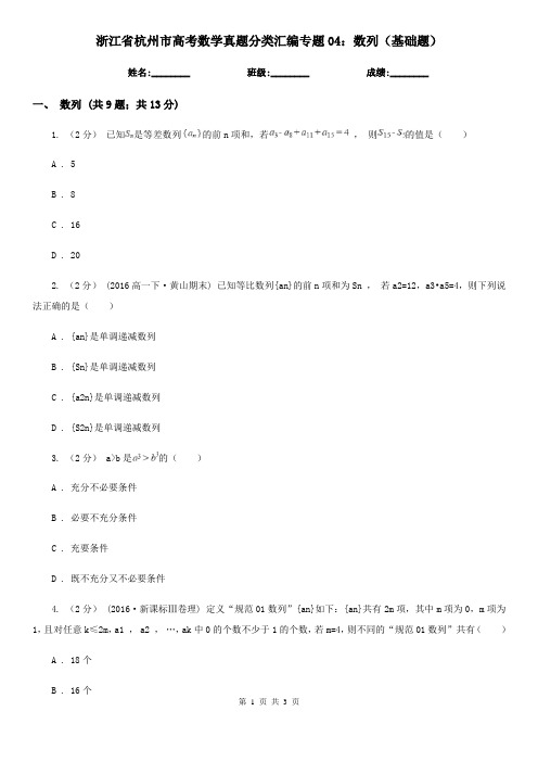 浙江省杭州市高考数学真题分类汇编专题04：数列(基础题)