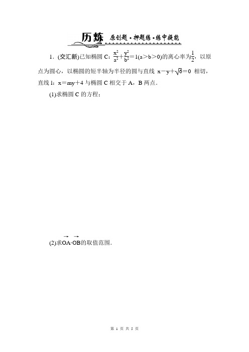 2014数学高考题型历炼(Word解析版):6-2 直线与圆锥曲线的综合问题