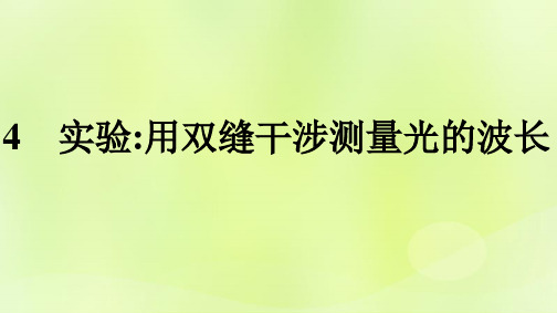 高中物理第4章光4实验用双缝干涉测量光的波长课件新人教版选择性