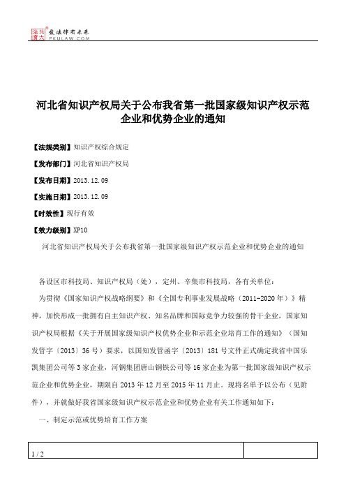 河北省知识产权局关于公布我省第一批国家级知识产权示范企业和优