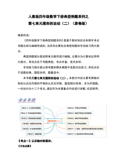 人教版四年级数学下册典型例题系列之第七单元《图形的运动(二)》(原卷版)