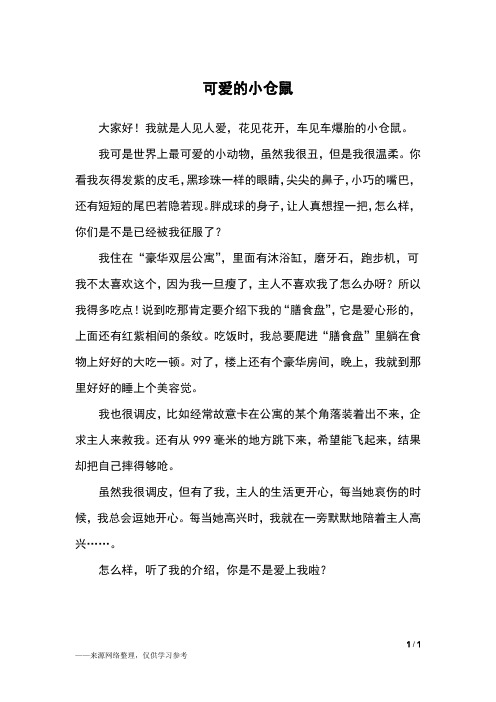 可爱的小仓鼠_三年级作文_27