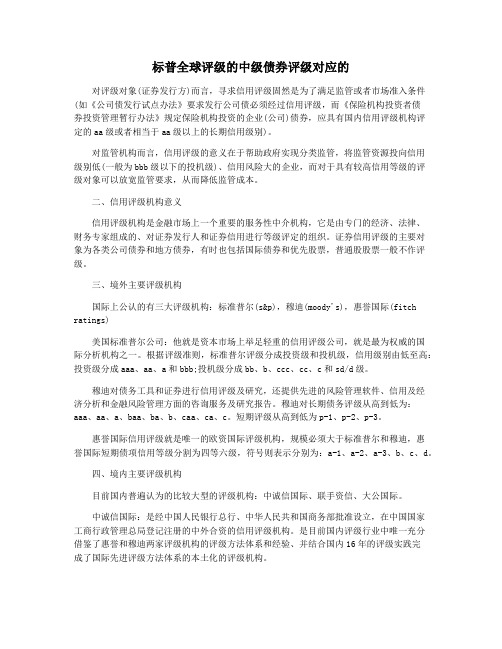 标普全球评级的中级债券评级对应的