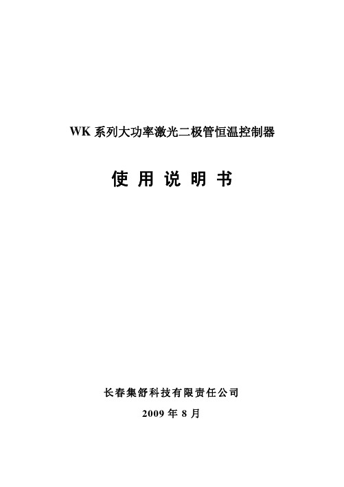 长春集舒科技 WK 系列大功率激光二极管恒温控制器 说明书