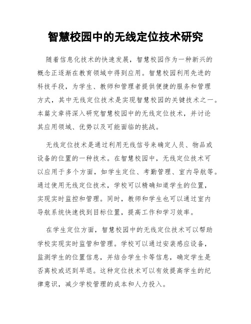 智慧校园中的无线定位技术研究