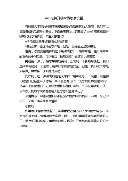 w7电脑开机密码怎么设置