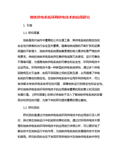 地铁供电系统环网供电技术的应用研究