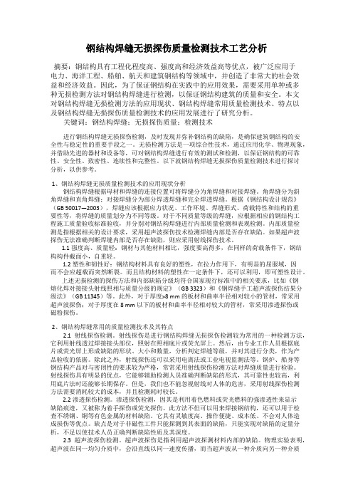 钢结构焊缝无损探伤质量检测技术工艺分析