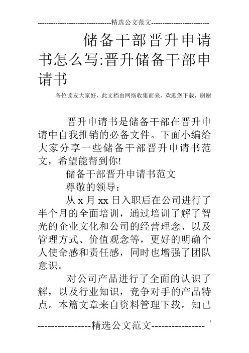 储备干部晋升申请书怎么写-晋升储备干部申请书