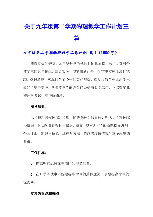 关于九年级第二学期物理教学工作计划三篇