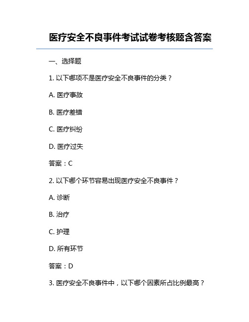 医疗安全不良事件考试试卷考核题含答案