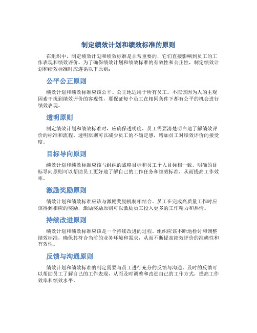 制定绩效计划和绩效标准时应遵循什么原则