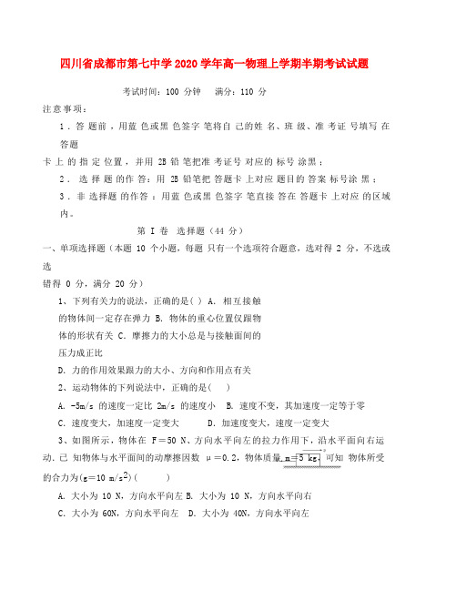 四川省成都市第七中学2020学年高一物理上学期半期考试试题(1)