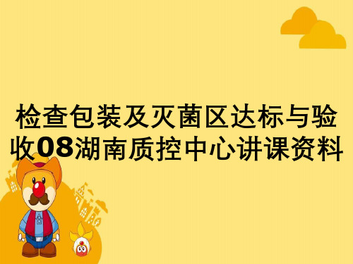 检查包装及灭菌区达标与验收08湖南质控中心讲课资料