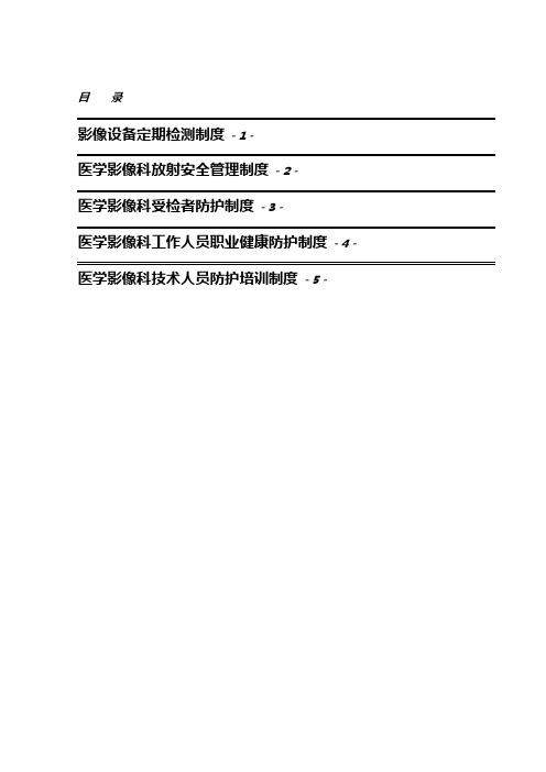 影像设备检测与放射安全管理制度汇编