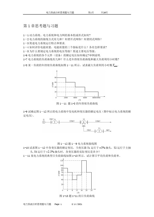 电力系统分析思考题与习题及答案