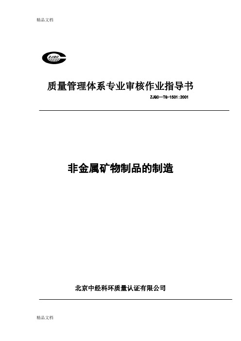 21个行业的质量管理体系专业审核作业指导书