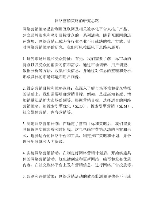 网络营销策略的研究思路