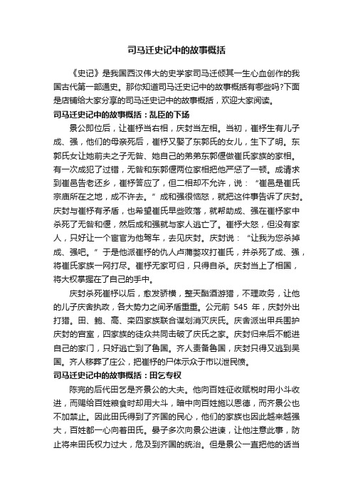 司马迁史记中的故事概括