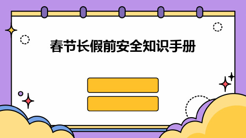 春节长假前安全知识手册课件