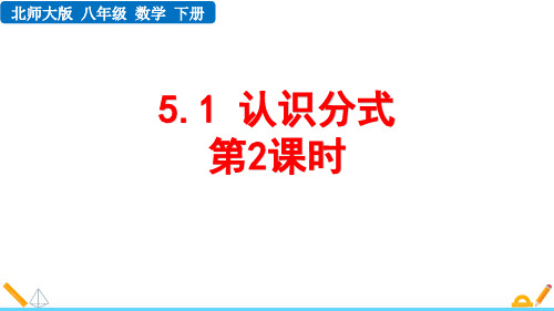 北师大版八年级数学下册《认识分式》分式与分式方程PPT课件(第2课时)