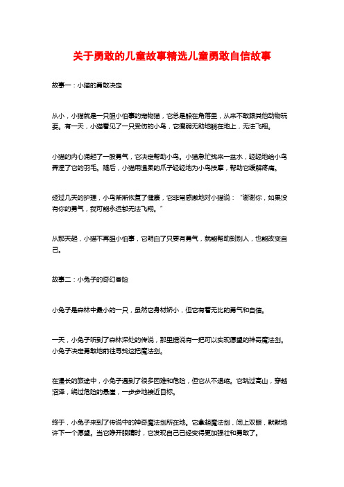 关于勇敢的儿童故事精选儿童勇敢自信故事