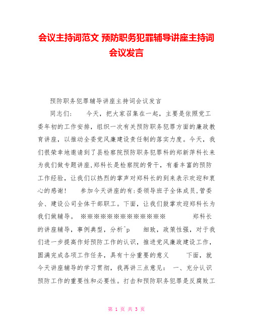 会议主持词范文预防职务犯罪辅导讲座主持词会议发言