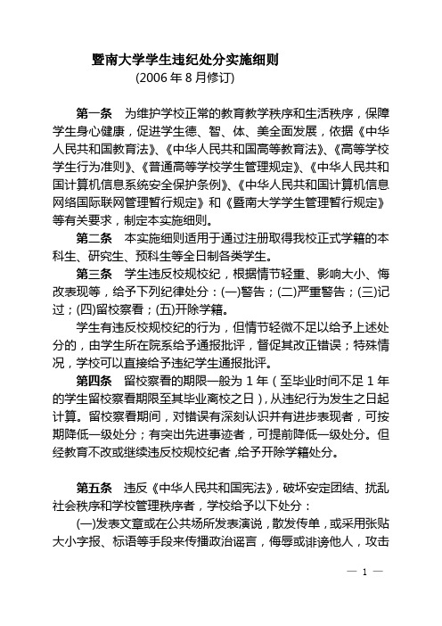 暨南大学学生违纪处分实施细则