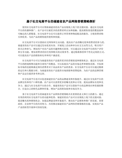 基于社交电商平台的福建省农产品网络营销策略探析