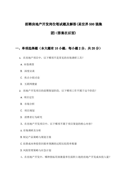 房地产开发岗位招聘笔试题及解答(某世界500强集团)